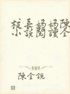 校长妈妈陈淑娴小说阅读全文免费封面