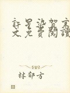 许星染贺寒声全文免费阅读最新章节封面