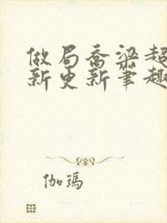 做局乔梁超前最新更新笔趣阁