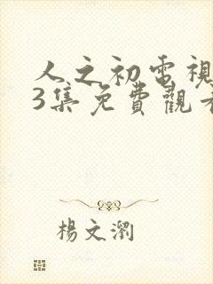 人之初电视剧13集免费观看全集完整版