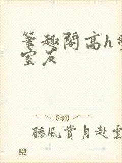 笔趣阁高h双性室友