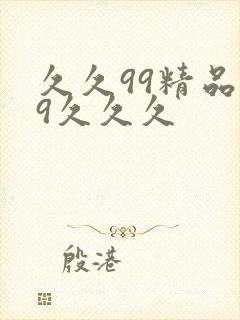 久久99精品99久久久