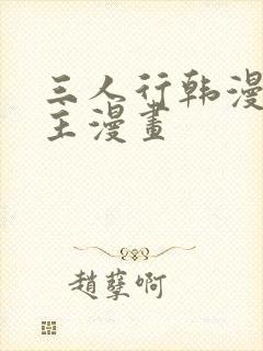 三人行韩漫双男主漫画封面