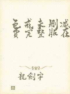 色戒未删减版免费完整版在线观看