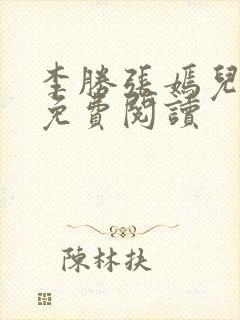 李胜张嫣儿小说免费阅读封面