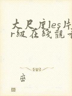 大尺度les片r级在线观看