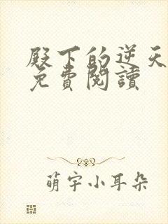 殿下的逆天毒妃免费阅读