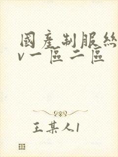 国产制服丝袜av一区二区