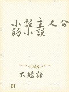 小说主人公陈默的小说封面