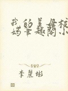 我的美母校长妈妈笔趣阁小说