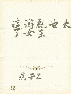 这游戏也太真实了女主