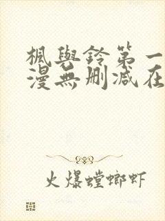 枫与铃第一季动漫无删减在线观看