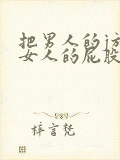 把男人的j放进女人的屁股后面视频