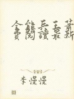 全能兵王萧晨免费阅读最新章节小说