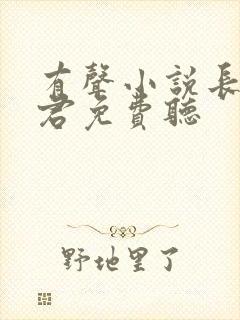 有声小说长生道君免费听