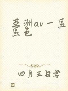 亚洲av一区二区色