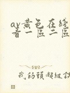 av黄色在线观看一区二区