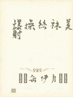 爆操丝袜美女内射