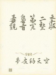 毒枭第二季在线观看完整版免费