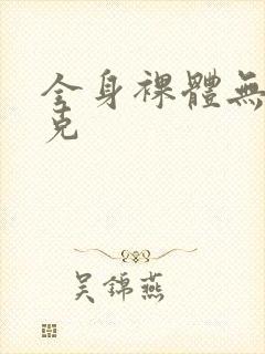 全身裸体无马赛克