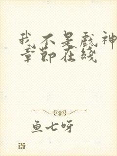 我不是戏神最新章节在线封面