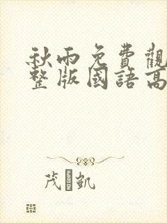 秋雨免费观看完整版国语高清在线