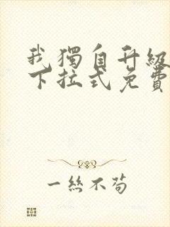 我独自升级漫画下拉式免费观看