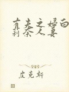 有夫之妇白石茉莉奈人妻