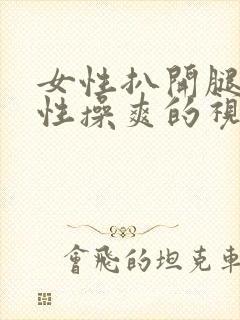 女性扒开腿让男性操爽的视频封面