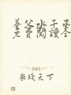 养父水千丞小说免费阅读全文最新章节