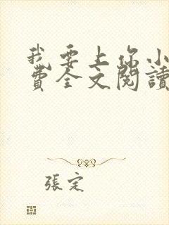 我要上你小说免费全文阅读笔趣阁