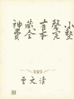 神藏有声小说免费全本完整版