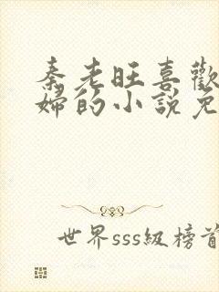 秦老旺喜欢儿媳妇的小说免费阅读