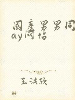 国产男男同性gay网站封面