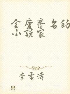 金庸齐名的武侠小说家