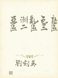 亚洲乱色熟女一区二区三区丝袜封面