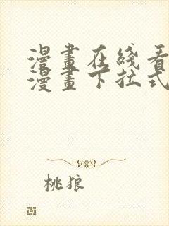 漫画在线看免费漫画下拉式漫画