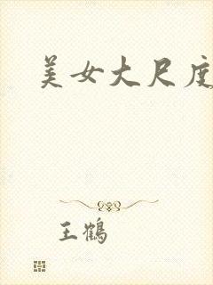 美女大尺度写真