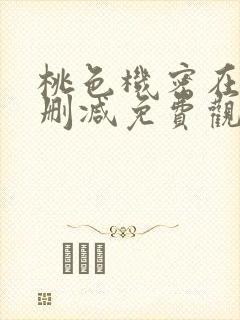 桃色机密在线无删减免费观看