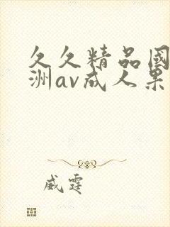 久久精品国产亚洲av成人果封面