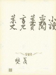 叶玄叶灵小说全文免费阅读无弹窗