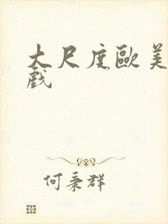 大尺度欧美激情戏