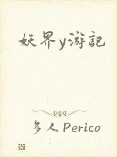 妖界y游记