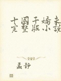 十国千娇未删减完整版小说