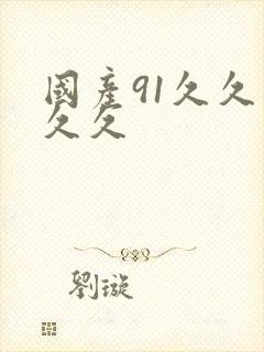 国产91久久久久久