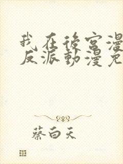 我在后宫漫画当反派动漫免费观看