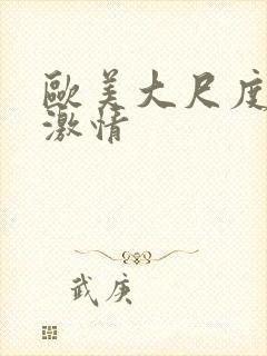 欧美大尺度床戏激情封面