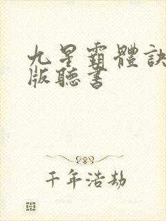 九星霸体诀免费版听书