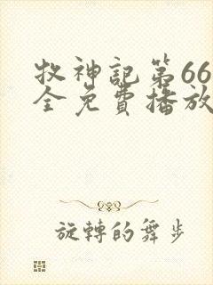 牧神记第66集全免费播放在线观看