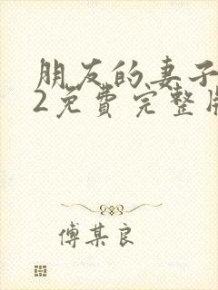 朋友的妻子交换2免费完整版封面